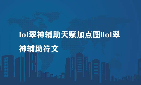 lol翠神辅助天赋加点图|lol翠神辅助符文