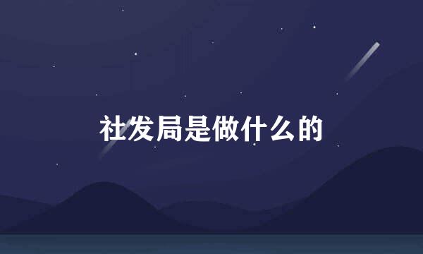 社发局是做什么的