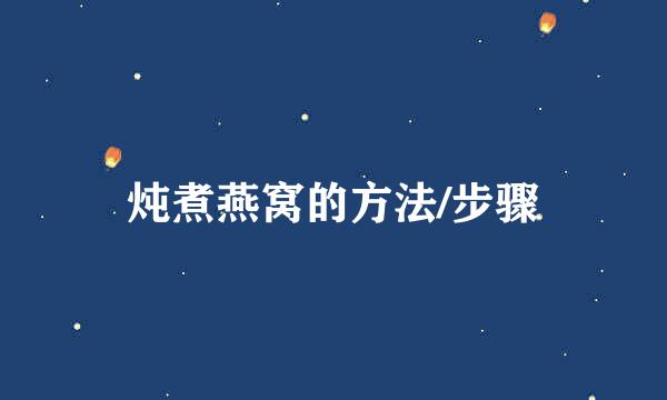 炖煮燕窝的方法/步骤