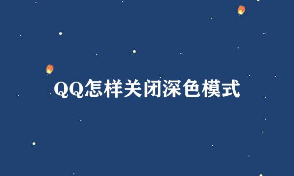 QQ怎样关闭深色模式