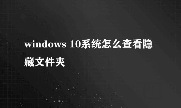 windows 10系统怎么查看隐藏文件夹