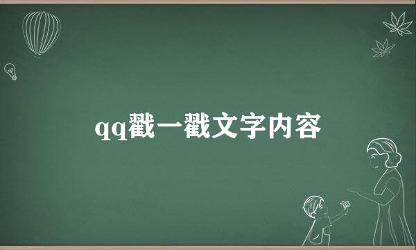 qq戳一戳文字内容