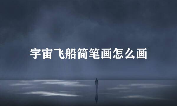 宇宙飞船简笔画怎么画