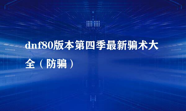 dnf80版本第四季最新骗术大全（防骗）