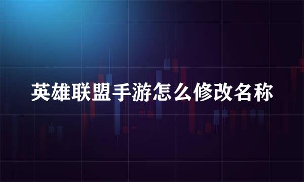 英雄联盟手游怎么修改名称