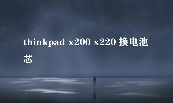 thinkpad x200 x220 换电池芯