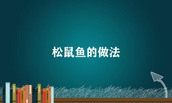 松鼠鱼的做法