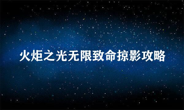 火炬之光无限致命掠影攻略