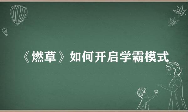 《燃草》如何开启学霸模式