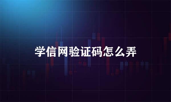 学信网验证码怎么弄