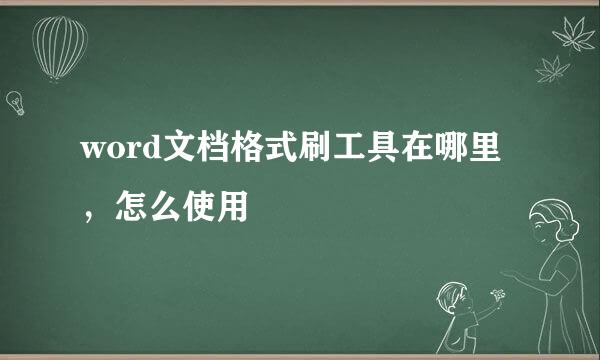 word文档格式刷工具在哪里，怎么使用