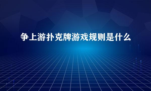 争上游扑克牌游戏规则是什么