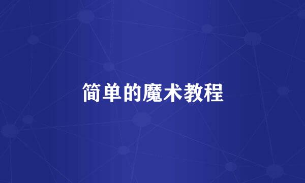 简单的魔术教程