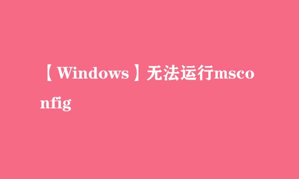 【Windows】无法运行msconfig