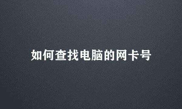 如何查找电脑的网卡号