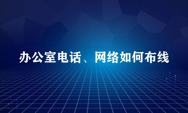 办公室电话、网络如何布线