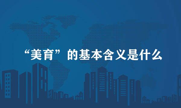 “美育”的基本含义是什么