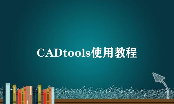 CADtools使用教程