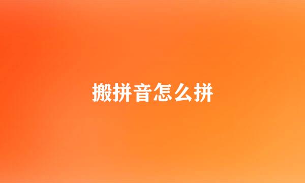 搬拼音怎么拼