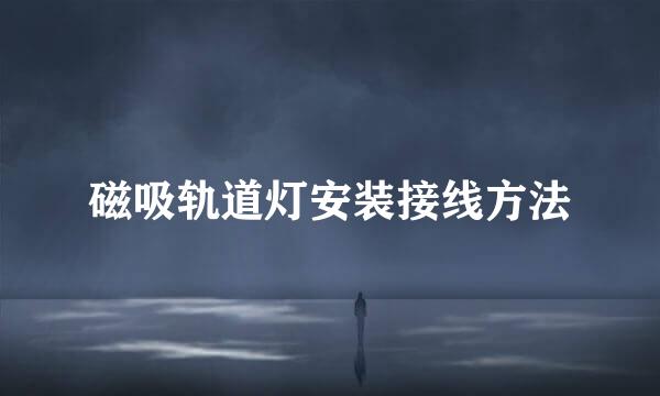 磁吸轨道灯安装接线方法