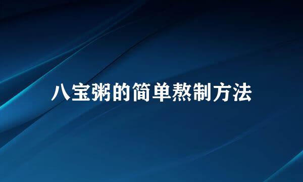 八宝粥的简单熬制方法