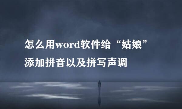 怎么用word软件给“姑娘”添加拼音以及拼写声调