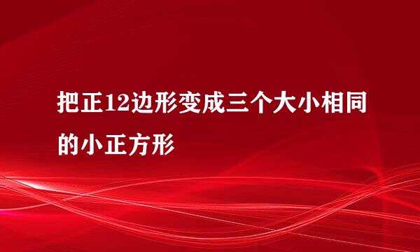 把正12边形变成三个大小相同的小正方形