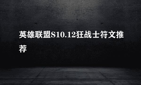 英雄联盟S10.12狂战士符文推荐