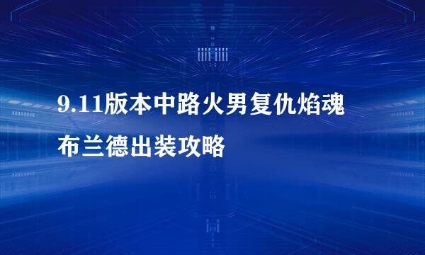 9.11版本中路火男复仇焰魂 布兰德出装攻略