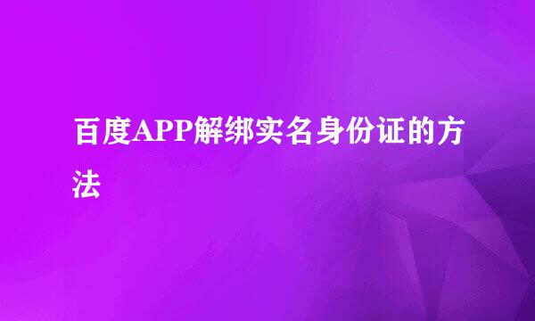 百度APP解绑实名身份证的方法