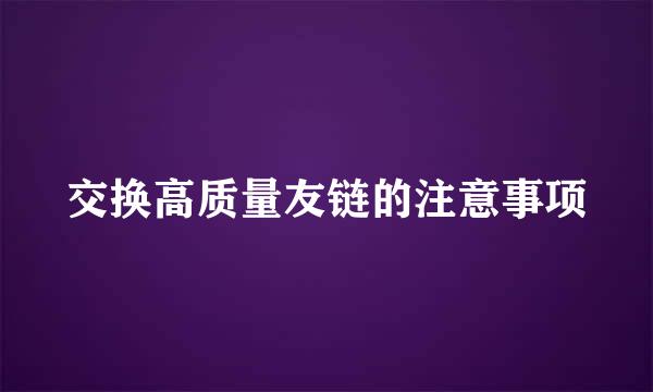 交换高质量友链的注意事项