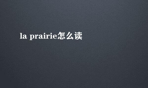 la prairie怎么读