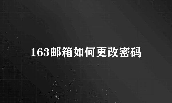 163邮箱如何更改密码