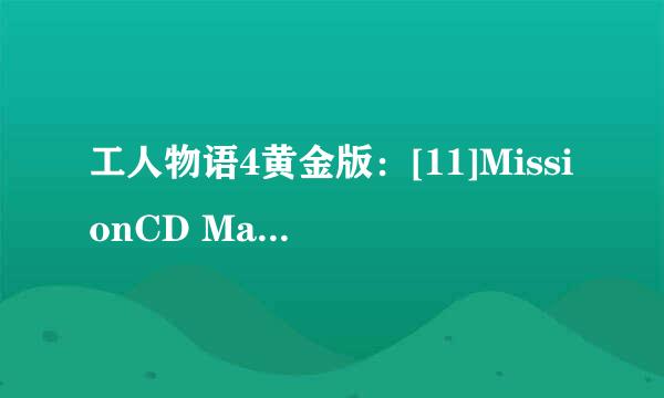 工人物语4黄金版：[11]MissionCD Mayan第一关