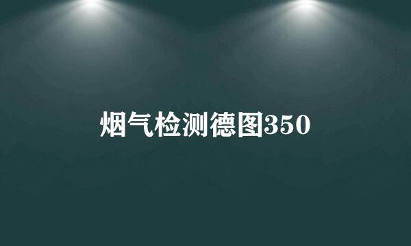 烟气检测德图350