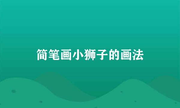 简笔画小狮子的画法