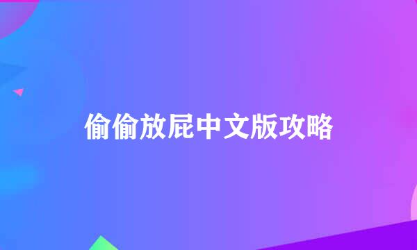 偷偷放屁中文版攻略