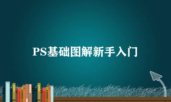 PS基础图解新手入门