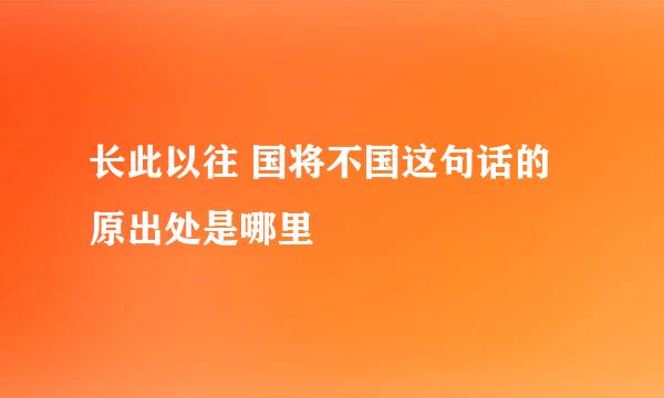 长此以往 国将不国这句话的原出处是哪里