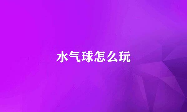 水气球怎么玩