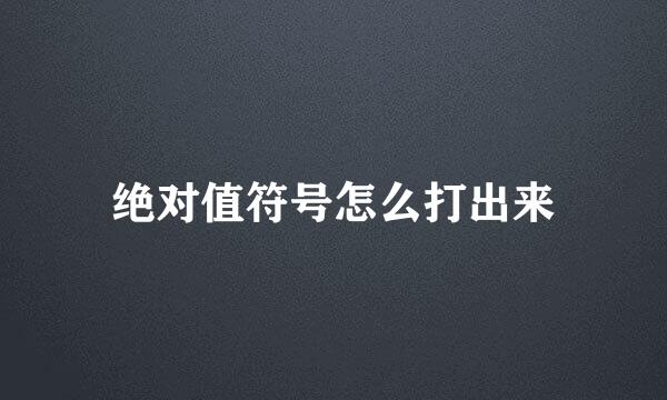绝对值符号怎么打出来
