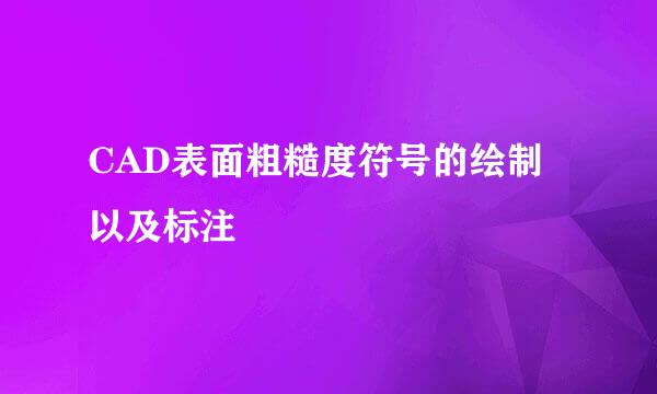CAD表面粗糙度符号的绘制以及标注