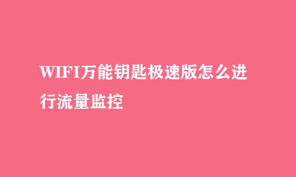 WIFI万能钥匙极速版怎么进行流量监控