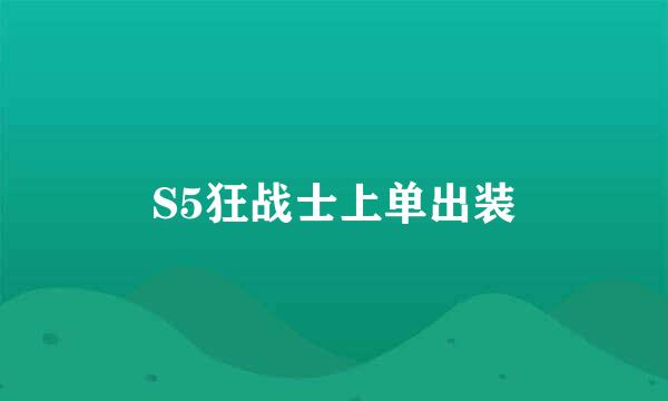 S5狂战士上单出装