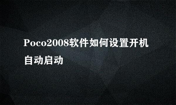Poco2008软件如何设置开机自动启动