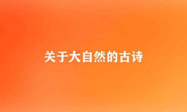 关于大自然的古诗