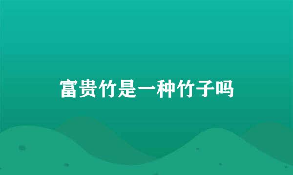 富贵竹是一种竹子吗