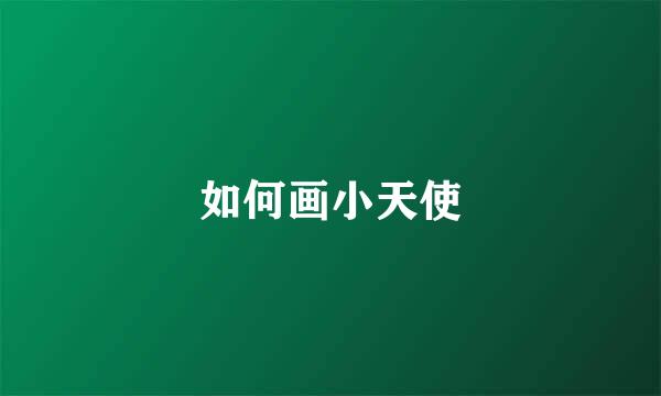 如何画小天使