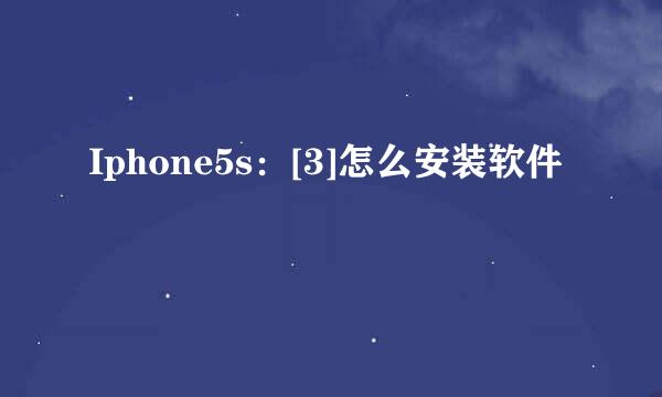 Iphone5s：[3]怎么安装软件