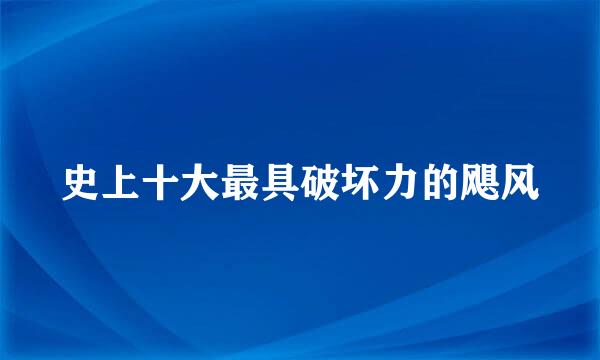 史上十大最具破坏力的飓风
